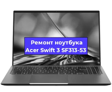 Замена процессора на ноутбуке Acer Swift 3 SF313-53 в Новосибирске